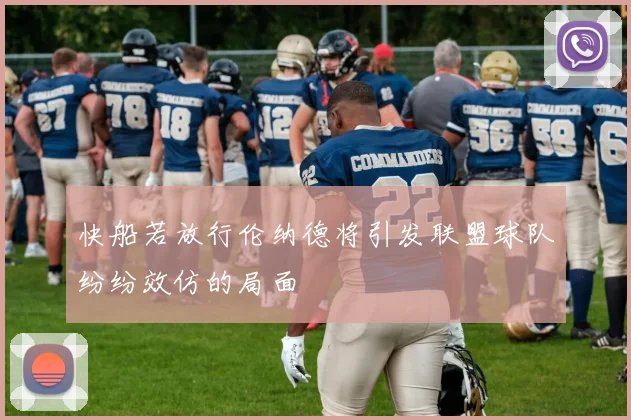 快船若放行伦纳德将引发联盟球队纷纷效仿的局面