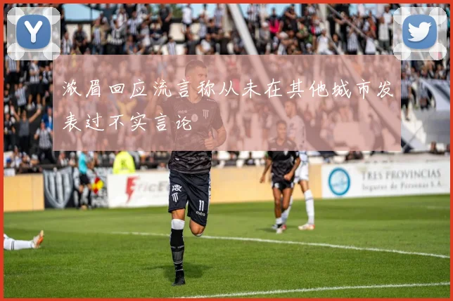 浓眉回应流言称从未在其他城市发表过不实言论