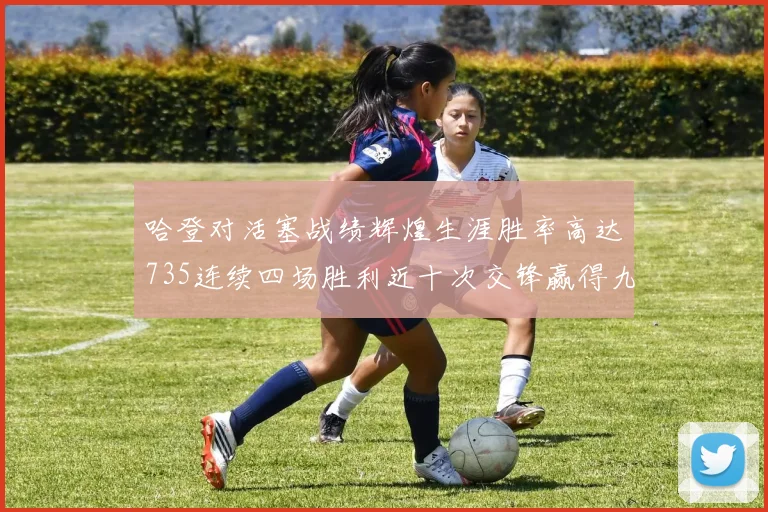 哈登对活塞战绩辉煌生涯胜率高达735连续四场胜利近十次交锋赢得九场