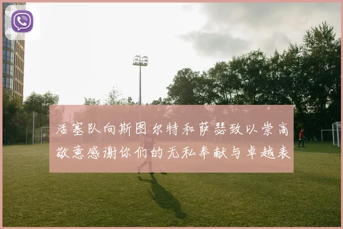活塞队向斯图尔特和萨瑟致以崇高敬意感谢你们的无私奉献与卓越表现